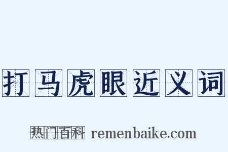 打马虎眼近义词是什么意思的图片